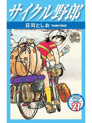 cover image of サイクル野郎　27